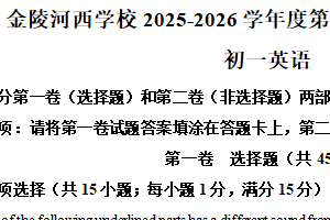 江苏省南京市金陵河西学校2025-2026学年七年级上学期期初学情调研英语试卷（含解析）