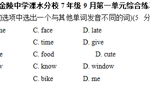 江苏省南京市溧水区金陵中学溧水分校2025-2026学年七年级上学期9月第一单元综合练习英语试卷（含答案）
