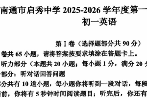 江苏省南通市启秀中学2025-2026学年七年级上学期第一次月考英语试卷（含答案）