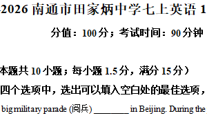 江苏省南通市田家炳初级中学2025-2026学年七年级上学期10月月考英语试题（含解析）