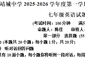 江苏省泰州市靖江市靖城中学2025-2026学年上学期七年级英语第一次月考试卷（含解析）