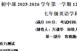 江苏省无锡市江阴高新区实验中学2025-2026学年上学期七年级英语12月月考试卷（含解析+听力音频）