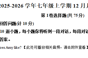 江苏省无锡市江阴市华士教育集团2025-2026学年七年级上学期12月月检测英语试卷（含解析+听力音频）