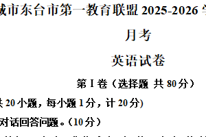 江苏省盐城市东台市第一教育联盟2025-2026学年七年级上学期10月月考英语试题（含解析+听力音频）