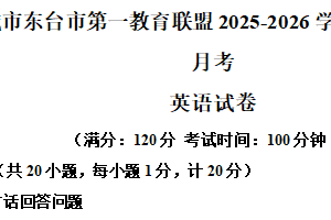 江苏省盐城市东台市第一教育联盟2025-2026学年七年级上学期12月月考英语试题（含解析+听力音频）