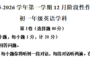 江苏省扬州市2025-2026学年七年级上学期12月月考英语试题（含解析+听力音频）