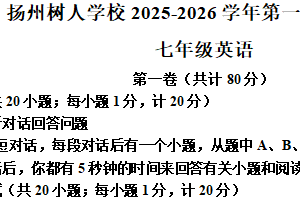 江苏省扬州市树人学校2025-2026学年七年级上学期11月独立大作业英语试卷（含解析）