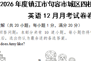 江苏省镇江市句容市城区四校2025-2026学年七年级上学期12月英语月考试卷（含答案+听力音频）