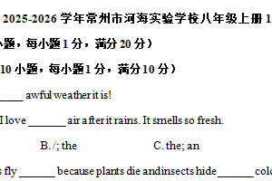 江苏省常州市河海实验学校2025-2026学年上学期八年级12月月考英语试卷（含答案）
