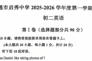 江苏省南通市启秀中学2025-2026学年八年级上学期第二次月考英语试题（无答案）