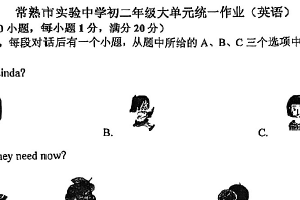 江苏省苏州市常熟市实验中学2025-2026学年八年级上学期十月月考英语试卷（无答案）