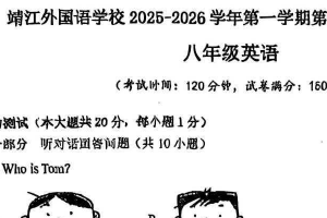 江苏省泰州市靖江外国语学校2025-2026学年八年级上学期第二次月考英语试题（无答案）