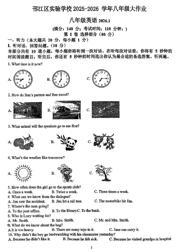 江苏省扬州市邗江区实验学校2025-2026学年上学期 八年级英语1月月考试卷(无答案)