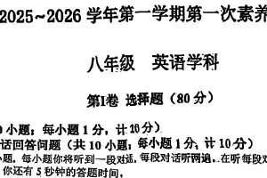 江苏省扬州市江都实验中学2025~2026学年上学期第一次素养体验八年级英语学科试题（无答案）