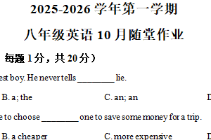 江苏省常州市第二十四中学2025-2026学年八年级上学期10月随堂作业英语试卷（含解析）