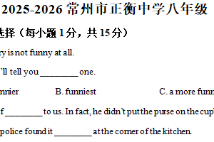 江苏省常州正衡中学2025-2026学年八年级上学期第一次英语月考卷（含解析）
