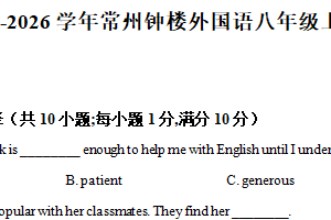 江苏省常州钟楼外国语2025-2026学年八年级上学期第一次月考英语试卷（含解析）