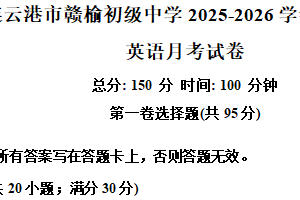 江苏省连云港市赣榆初级中学2025-2026学年八年级上学期10月月考英语试题（含解析+听力音频）