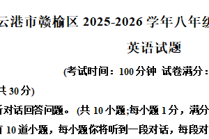 江苏省连云港市赣榆区2025-2026学年八年级上学期1月英语学业质量自测（含解析）