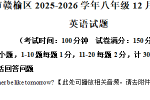 江苏省连云港市赣榆区2025-2026学年八年级上学期12月月考英语试题（含解析+听力音频）