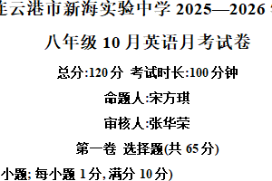 江苏省连云港市新海实验中学2025-2026学年上学期八年级10月英语月考试卷（含解析）