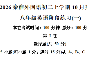 江苏省南京秦淮外国语学校2025-2026学年上学期八年级10月英语月考卷（含解析）