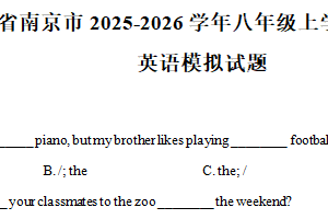 江苏省南京市2025-2026学年八年级上学期开学验收测试英语模拟试题（含解析）