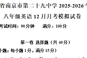 江苏省南京市第二十九中学2025-2026学年八年级英语12月月考模拟试卷（含解析）