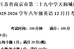 江苏省南京市第二十九中学天润城分校2025-2026学年八年级上学期12月月考英语试卷（含解析）