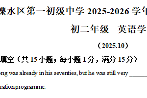 江苏省南京市溧水区第一初级中学2025-2026学年八年级上学期10月月考英语试题（含解析）