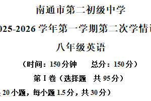 江苏省南通市第二初级中学2025-2026学年八年级上学期12月月考英语试题（含解析）