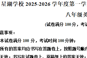 江苏省苏州工业园区星湖学校2025-2026学年八年级上学期12月随堂练习英语卷（含解析）