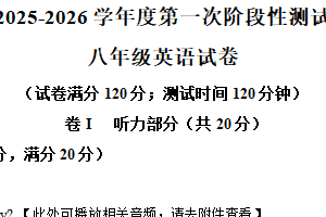 江苏省宿迁市泗洪县2025-2026学年八年级上学期第一次调研测试英语试卷（含解析+听力音频）