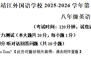 江苏省泰州市靖江外国语学校2025-2026学年八年级上学期第二次月考英语试题（含解析+听力音频）