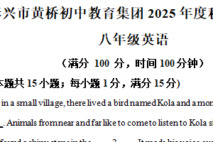 江苏省泰州市泰兴市黄桥初中教育集团2025-2026学年上学期10月月考八年级英语试卷（含解析）