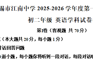 江苏省无锡市江南中学2025-2026学年度 第一学期 阶段学期自测初二年级 英语学科试题卷（含解析）