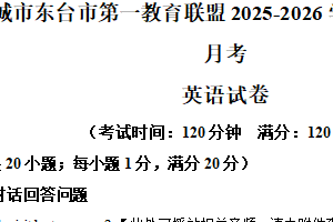 江苏省盐城市东台市第一教育联盟2025-2026学年八年级上学期10月月考英语试题（含解析+听力音频）