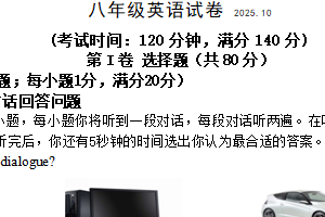 江苏省扬州市江都区邵樊片2025-2026学年八年级上学期第一次月考英语试卷（含答案+听力音频）