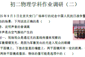 江苏省南通市田家炳中学2025-2026学年八年级上学期物理第二次月考（含答案）