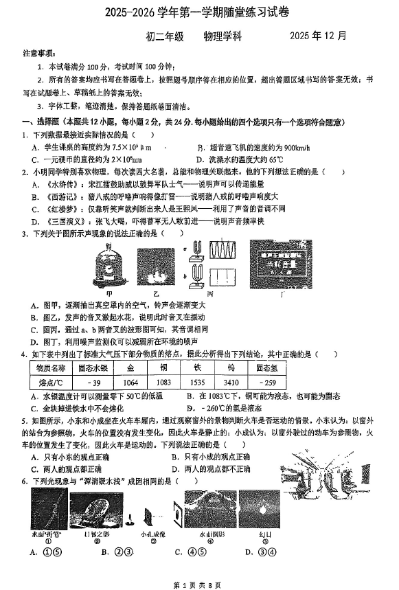 江苏省苏州市西安交通大学苏州附属初级中学2025-2026学年八年级上学期12月随堂练习物理试卷(无答案)