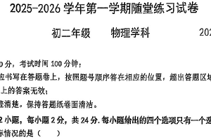 江苏省苏州市西安交通大学苏州附属初级中学2025-2026学年八年级上学期12月随堂练习物理试卷（无答案）