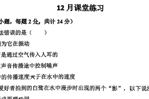 江苏省无锡市江阴市南菁高级中学实验学校2025-2026学年八年级上学期12月月考物理试卷（无答案）