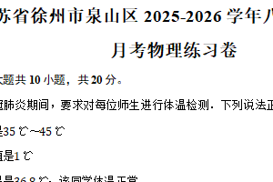 江苏省徐州市泉山区2025-2026学年八年级上学期月考物理练习卷（含解析）