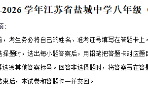 江苏省盐城初级中学2025-2026学年上学期八年级第一次月考物理试卷（含解析）