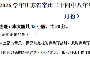 江苏省常州市二十四中2025-2026学年八年级上学期月考物理试卷（10月份）（含解析）