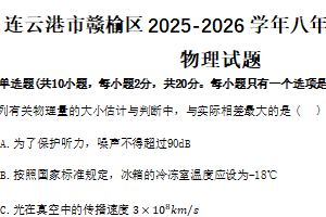 江苏省连云港市赣榆区2025-2026学年八年级上学期1月月考物理试题（含答案）