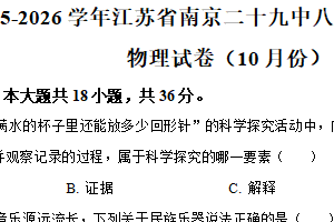江苏省南京市第二十九中学2025-2026学年八年级上学期10月月考物理试题（含解析）
