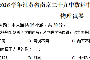 江苏省南京市第二十九中学致远初级中学2025-2026学年八年级上学期第一次月考物理试卷（含解析）