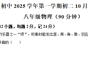 江苏省南京市溧水区南京市溧水区第一初级中学2025-2026学年八年级上学期10月月考物理试题（含解析）