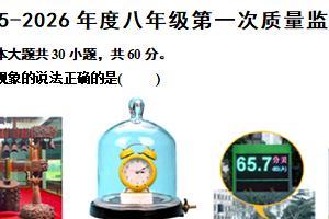 江苏省南通市如皋经济技术开发区实验初中2025-2026学年八年级上学期9月份反馈练习物理质量检测试卷（含答案）